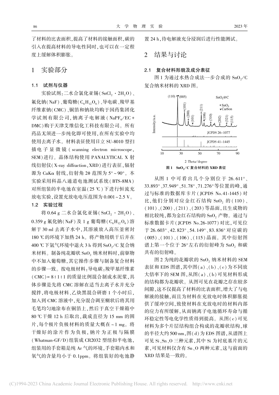 SnO_2_C复合纳米材料的制备及储钠性质的研究_徐丽红.pdf_第2页