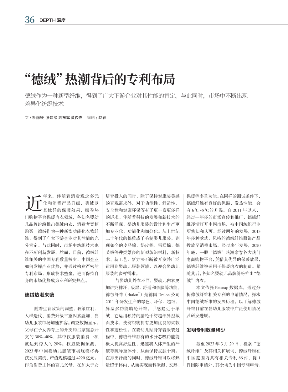 “德绒”热潮背后的专利布局_杜丽媛.pdf_第1页