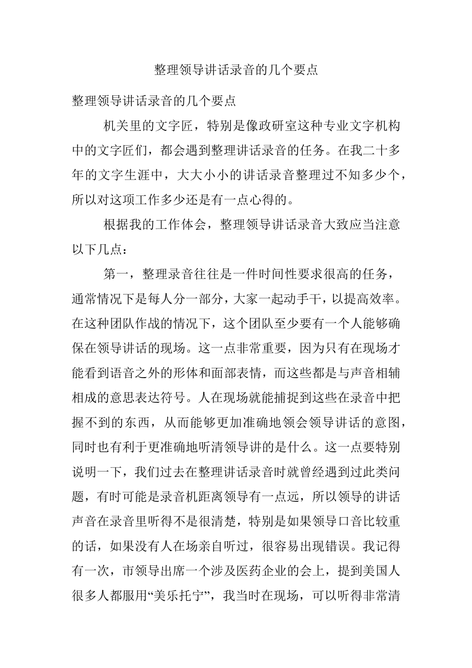 整理领导讲话录音的几个要点.docx_第1页