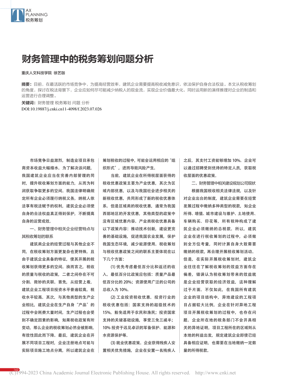 财务管理中的税务筹划问题分析_徐艺珈.pdf_第1页