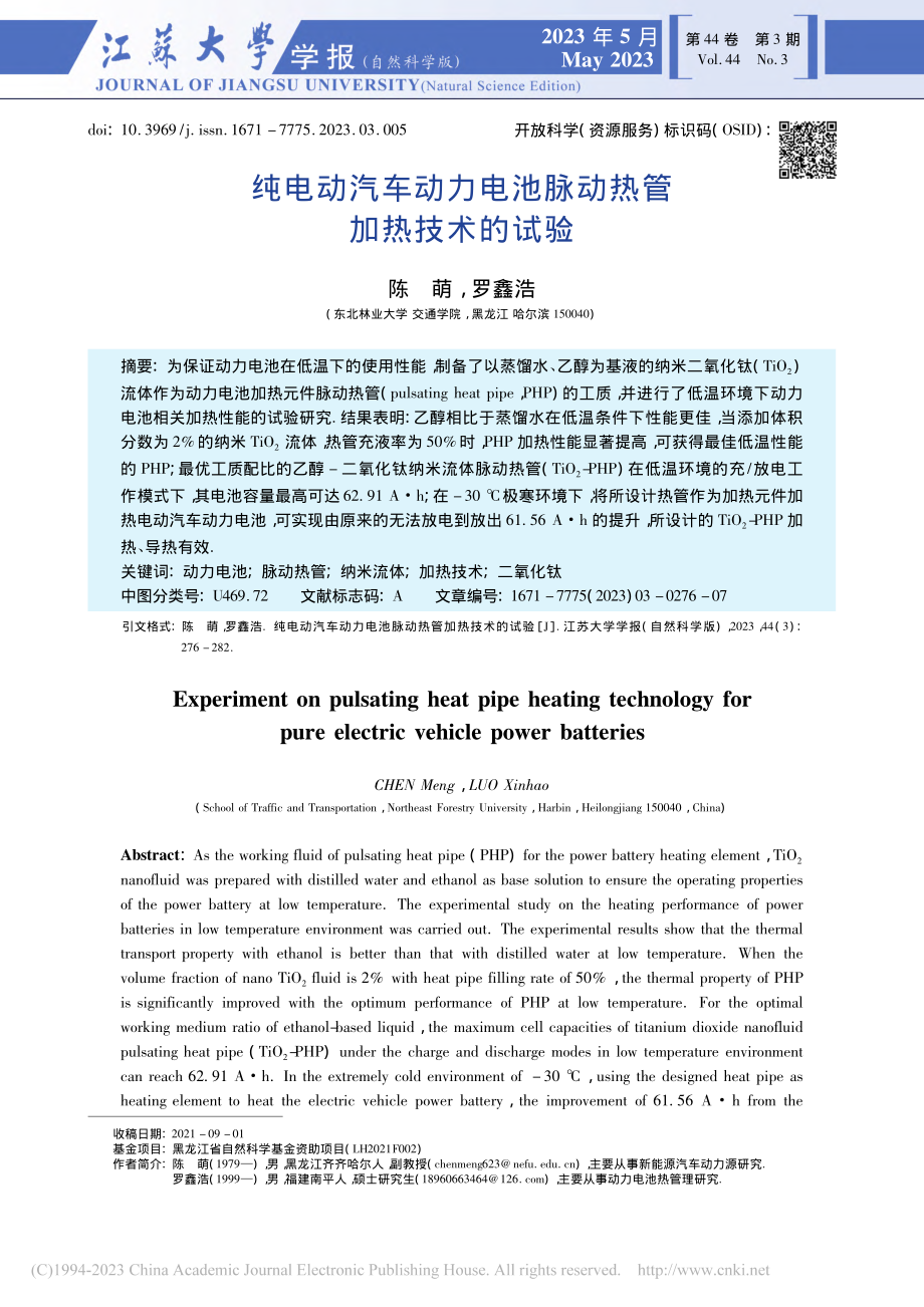 纯电动汽车动力电池脉动热管加热技术的试验_陈萌.pdf_第1页