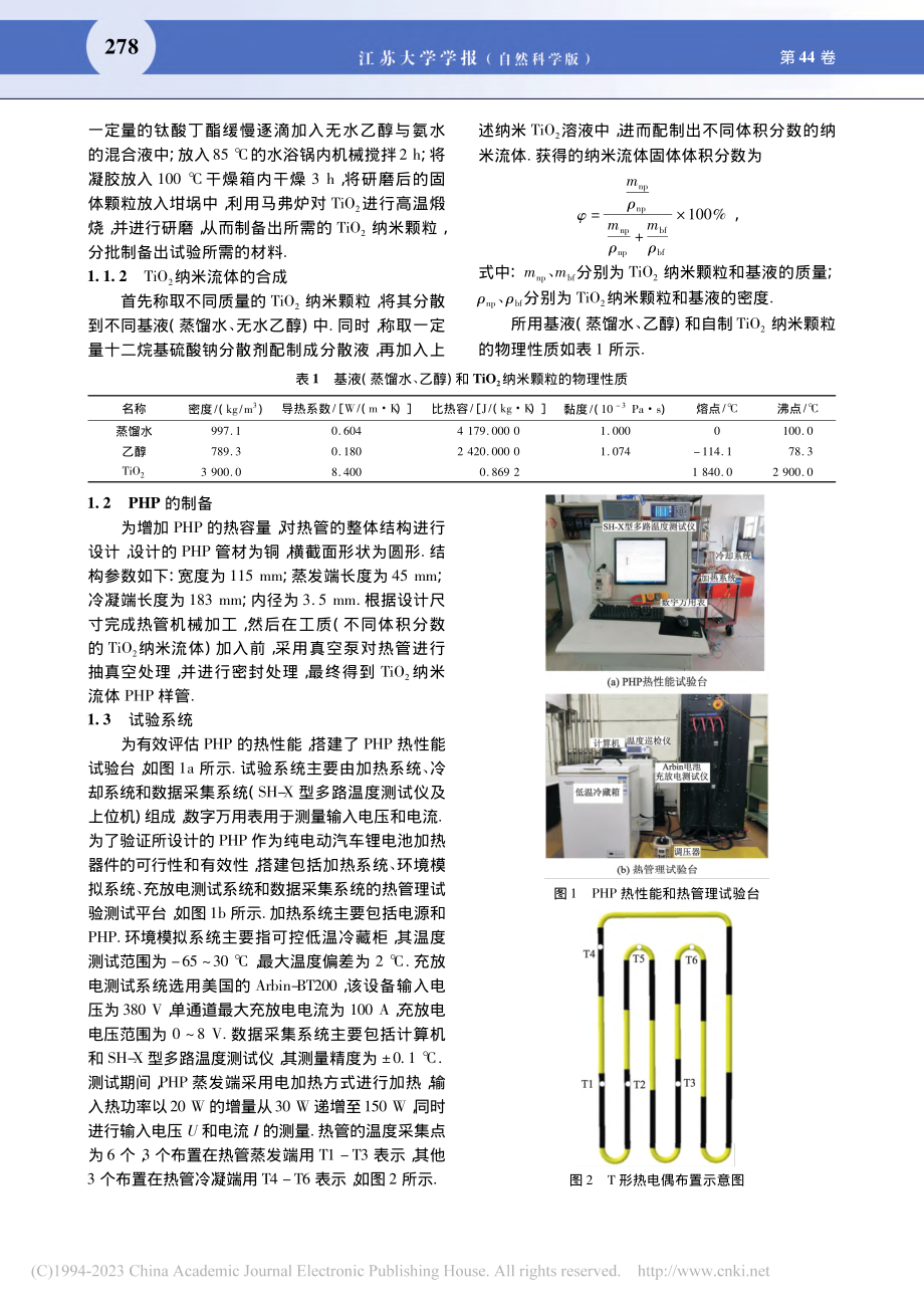 纯电动汽车动力电池脉动热管加热技术的试验_陈萌.pdf_第3页