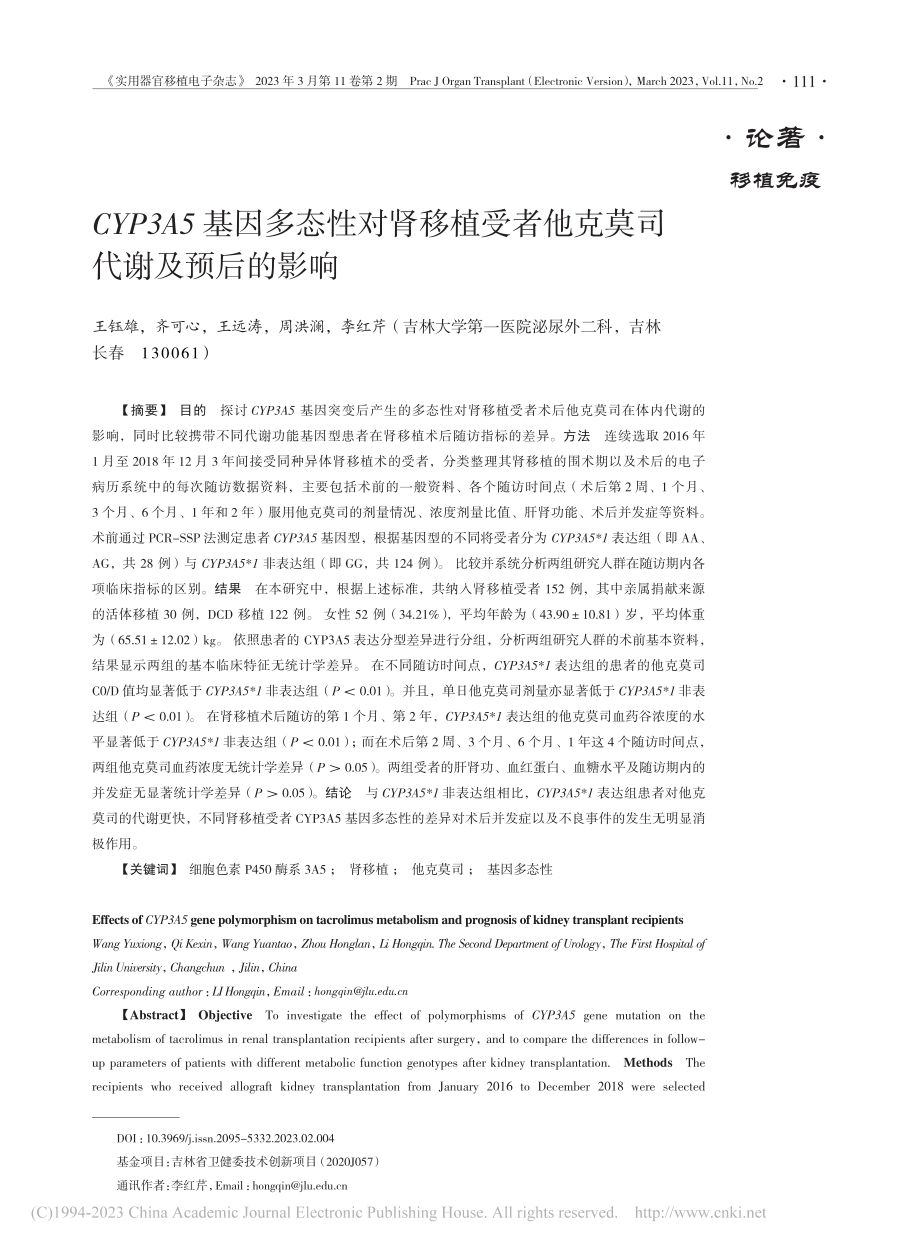 CYP3A5基因多态性对肾...者他克莫司代谢及预后的影响_王钰雄.pdf_第1页