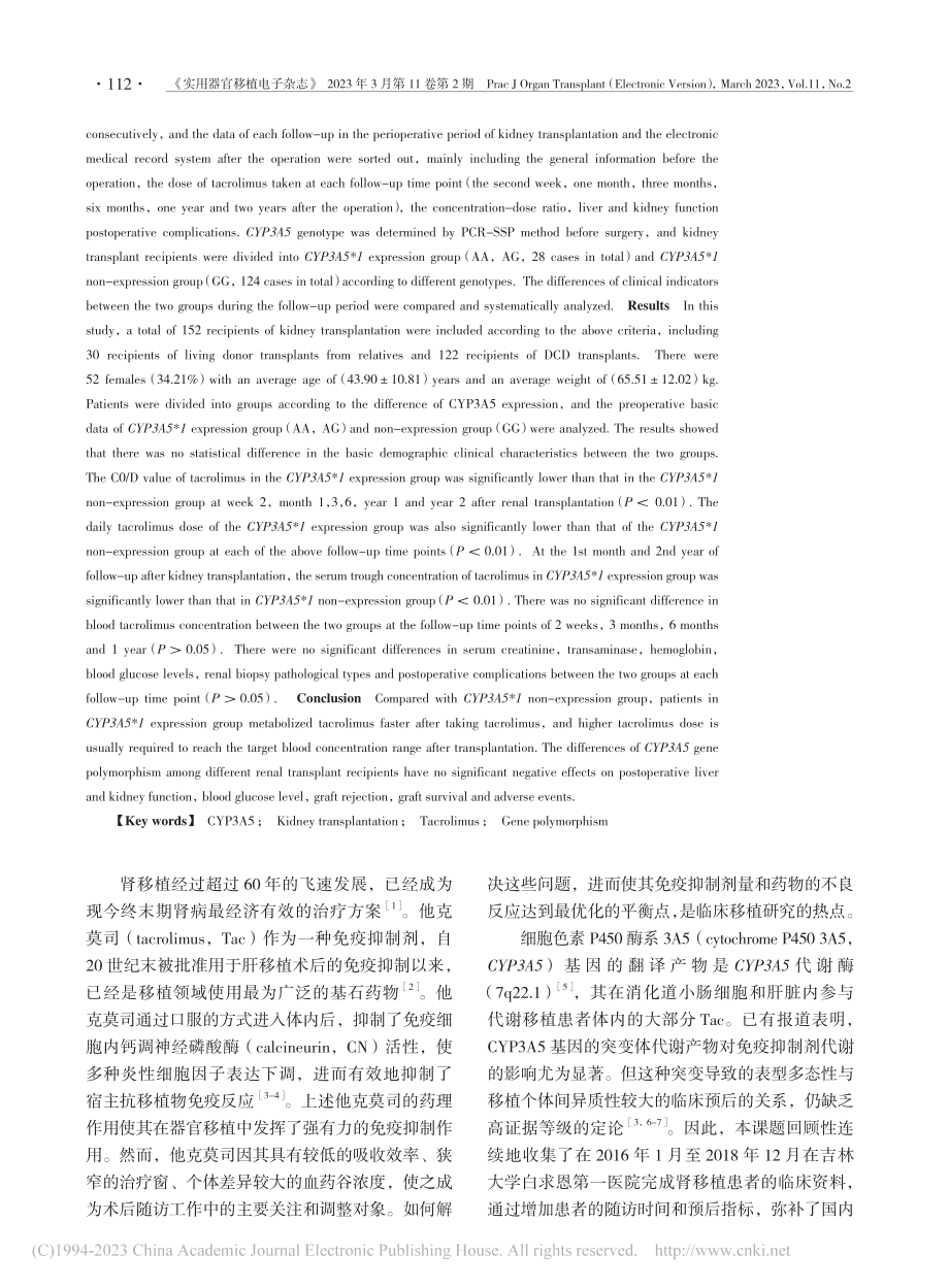 CYP3A5基因多态性对肾...者他克莫司代谢及预后的影响_王钰雄.pdf_第2页