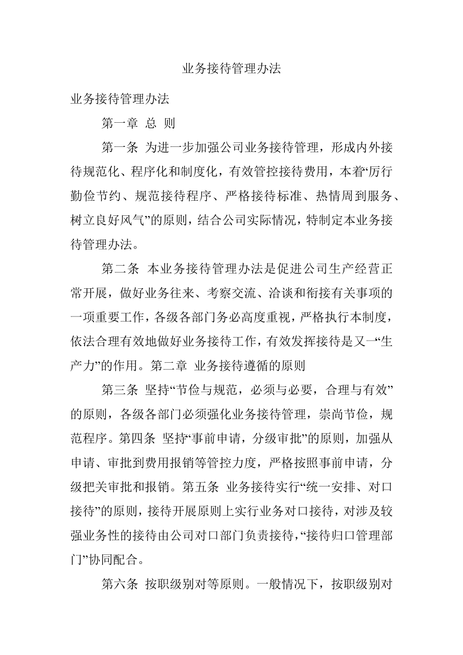 业务接待管理办法.docx_第1页