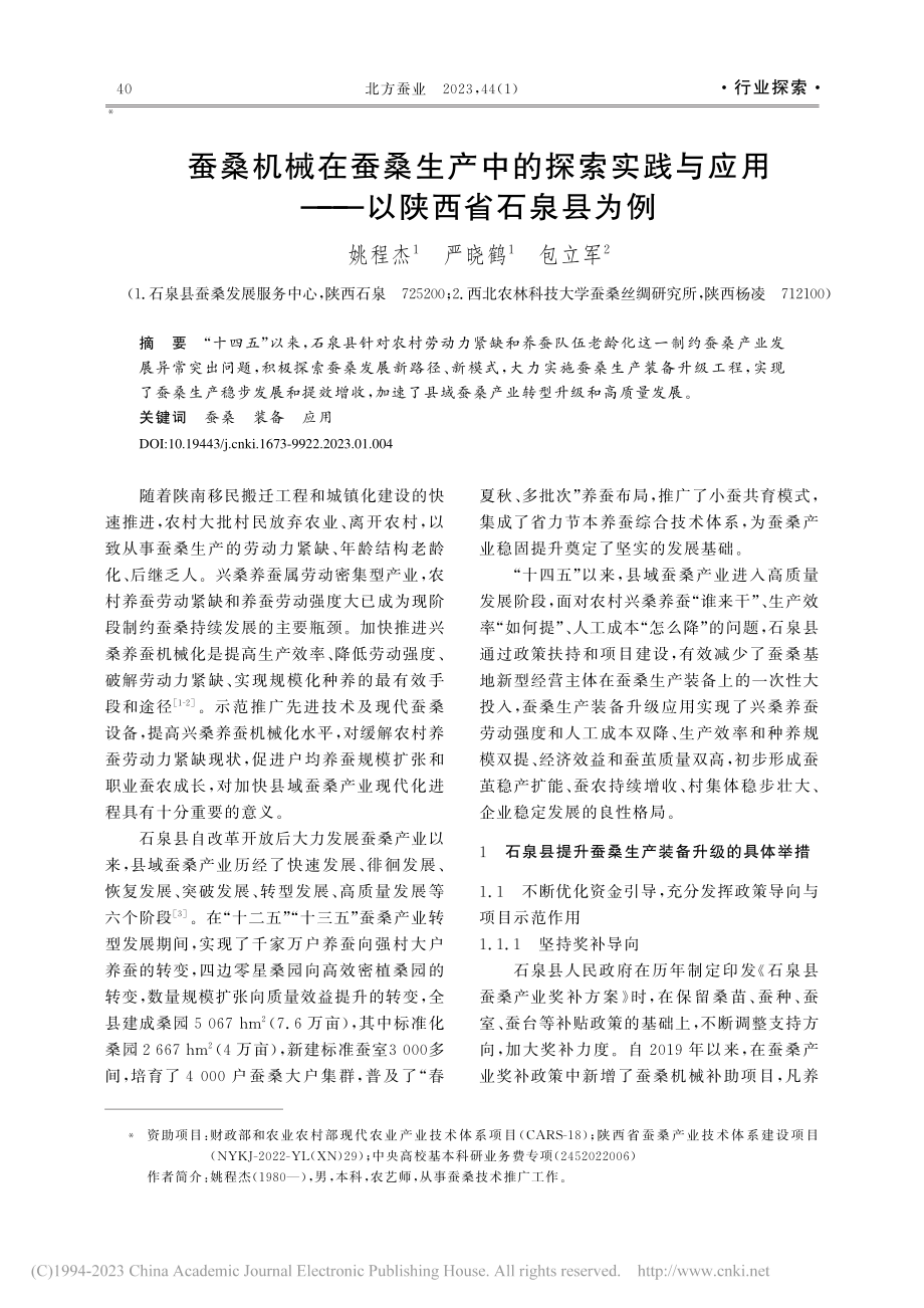 蚕桑机械在蚕桑生产中的探索...应用——以陕西省石泉县为例_姚程杰.pdf_第1页