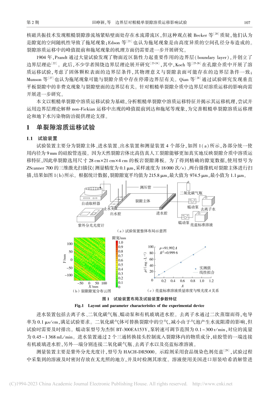 边界层对粗糙单裂隙溶质运移影响试验_田峥颖.pdf_第2页