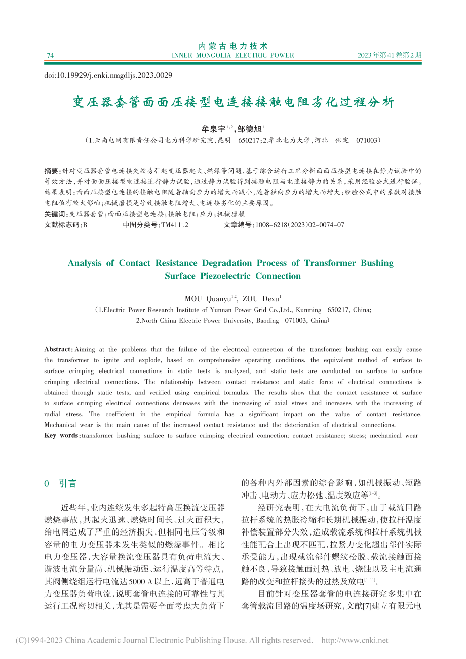 变压器套管面面压接型电连接接触电阻劣化过程分析_牟泉宇.pdf_第1页