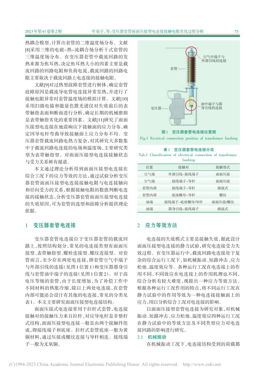 变压器套管面面压接型电连接接触电阻劣化过程分析_牟泉宇.pdf_第2页