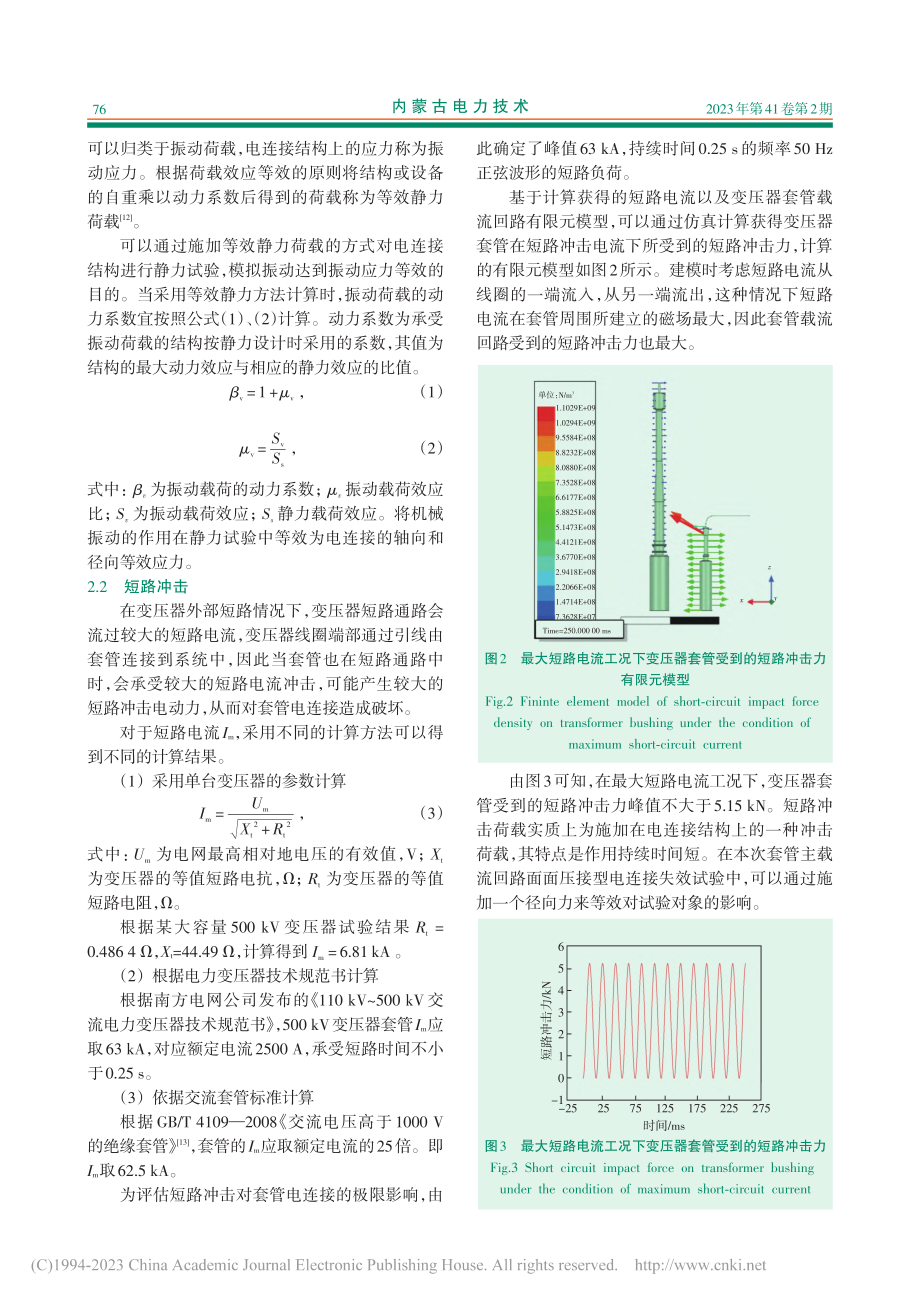 变压器套管面面压接型电连接接触电阻劣化过程分析_牟泉宇.pdf_第3页