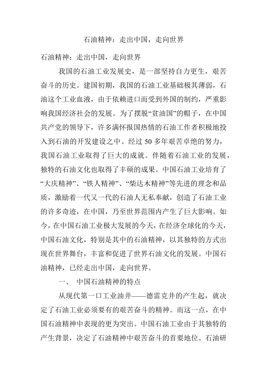 石油精神：走出中国走向世界.docx_第1页