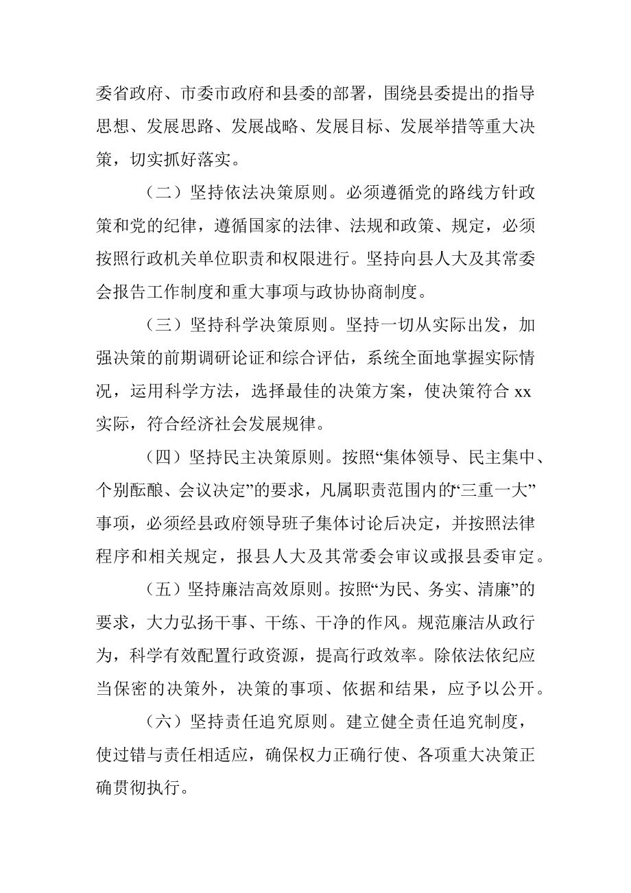 xx县人民政府“三重一大”事项议事规则.docx_第2页