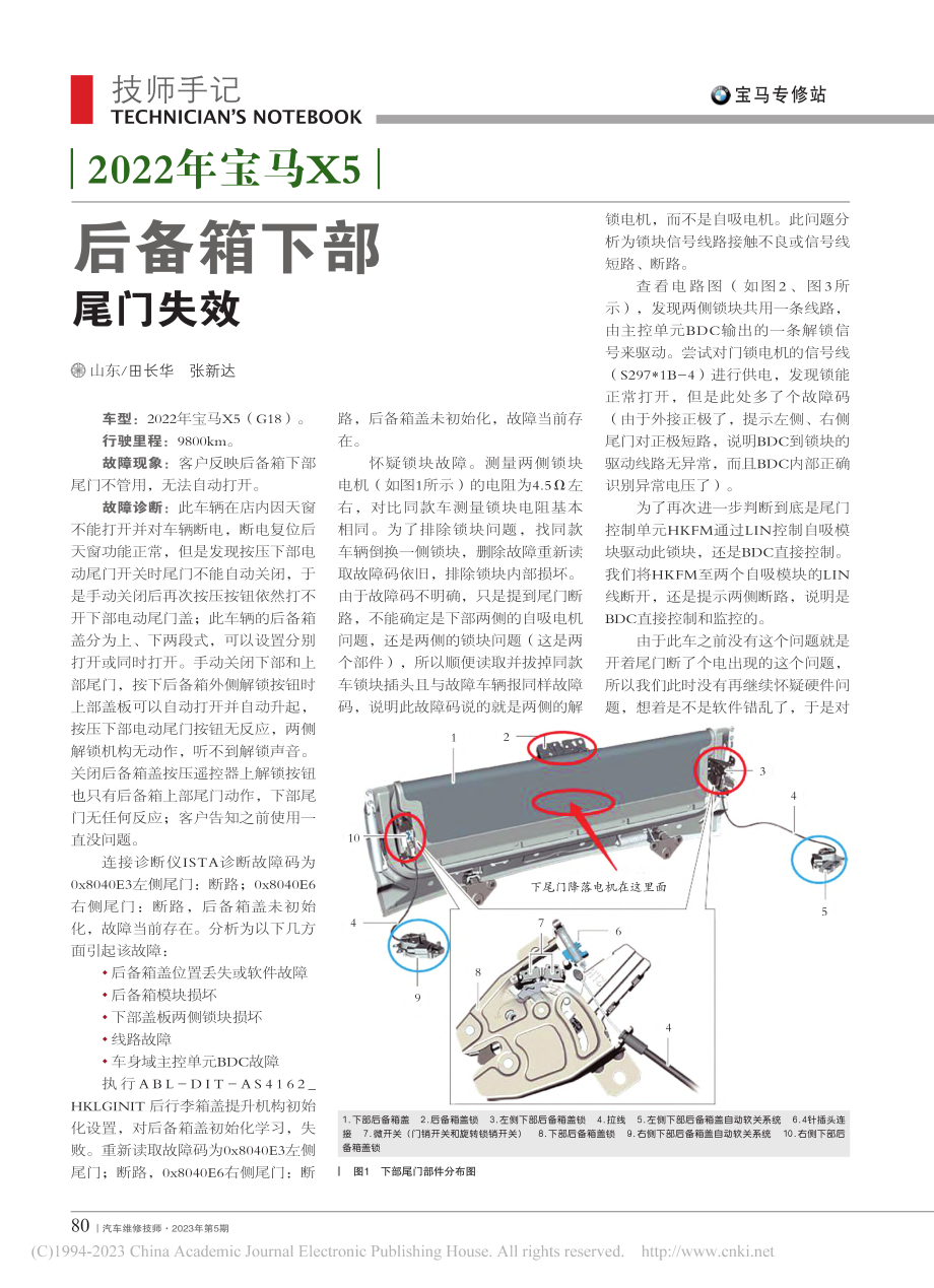 2022年宝马X5后备箱下部尾门失效_田长华.pdf_第1页