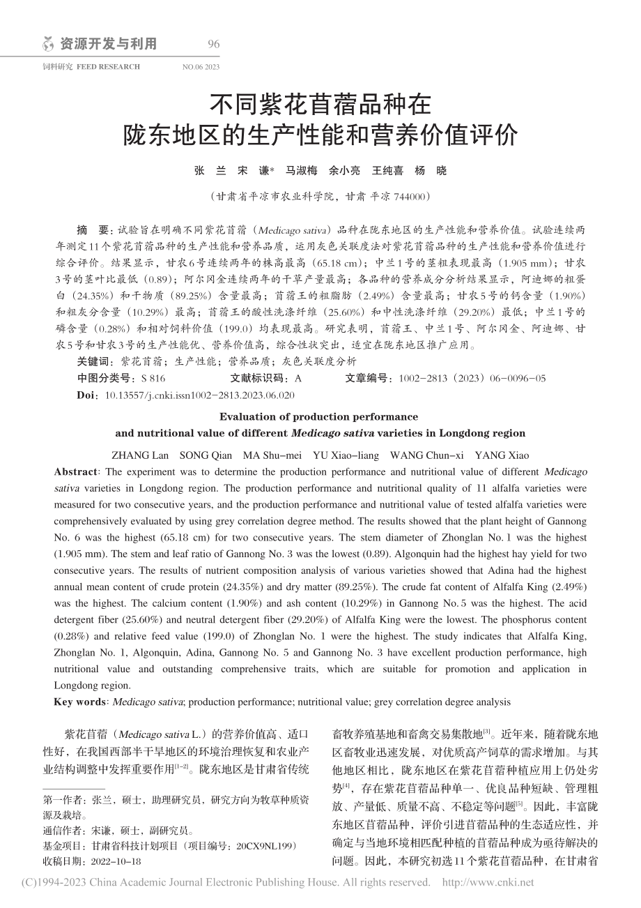 不同紫花苜蓿品种在陇东地区的生产性能和营养价值评价_张兰.pdf_第1页