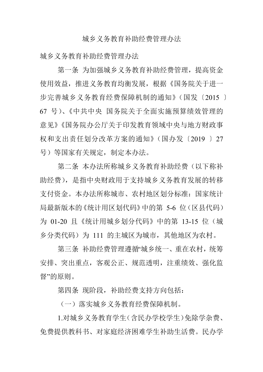 城乡义务教育补助经费管理办法.docx_第1页