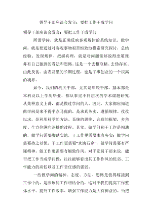 领导干部座谈会发言：要把工作干成学问.docx