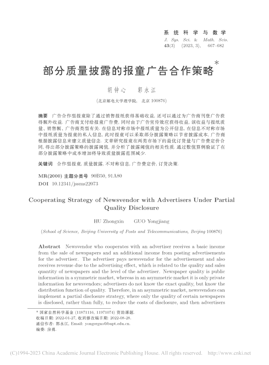 部分质量披露的报童广告合作策略_胡钟心.pdf_第1页