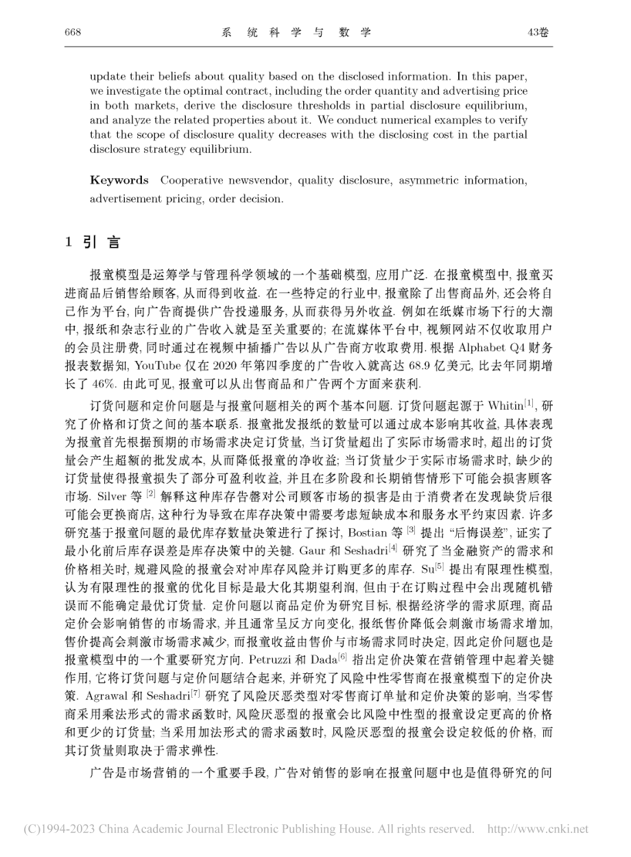 部分质量披露的报童广告合作策略_胡钟心.pdf_第2页