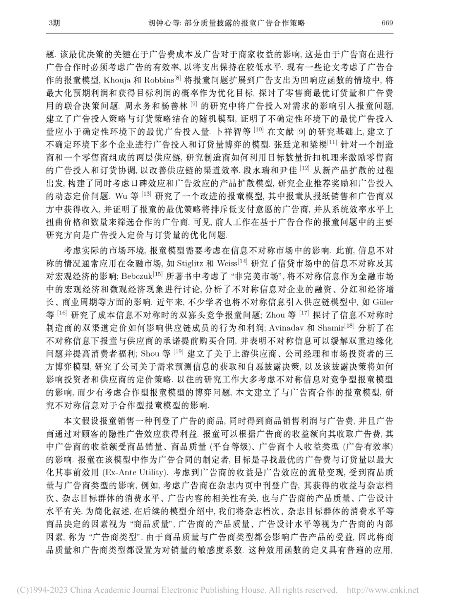 部分质量披露的报童广告合作策略_胡钟心.pdf_第3页