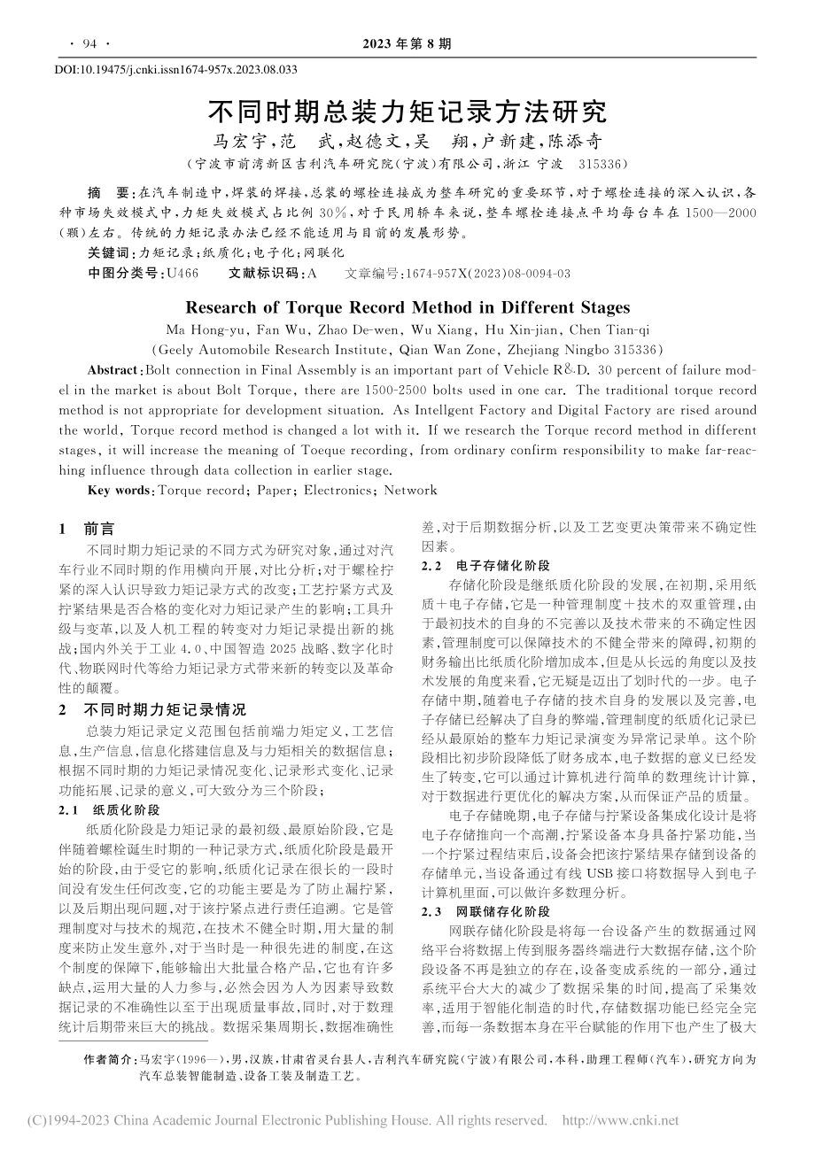 不同时期总装力矩记录方法研究_马宏宇.pdf_第1页