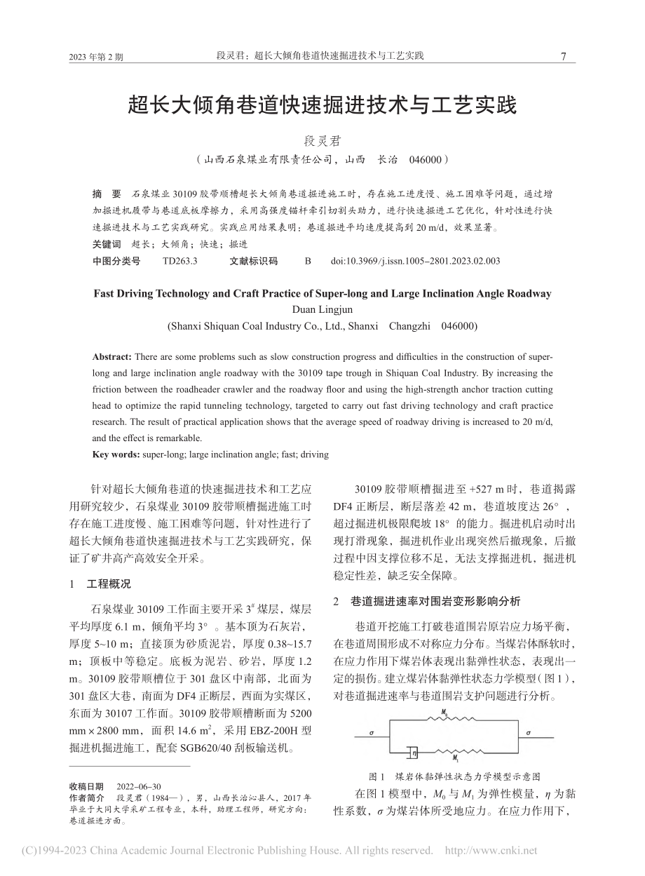 超长大倾角巷道快速掘进技术与工艺实践_段灵君.pdf_第1页