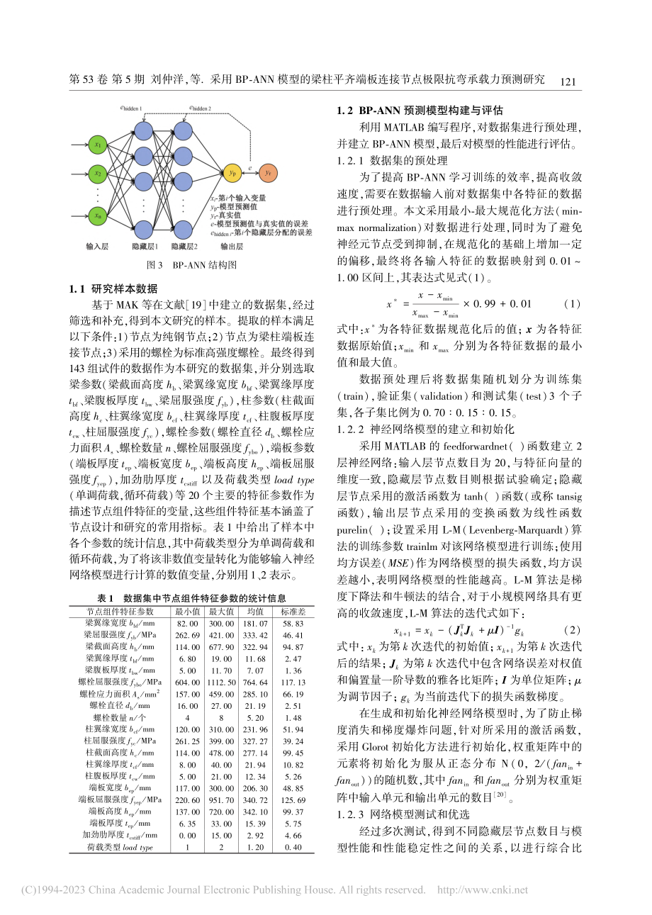 采用BP-ANN模型的梁柱...节点极限抗弯承载力预测研究_刘仲洋.pdf_第3页