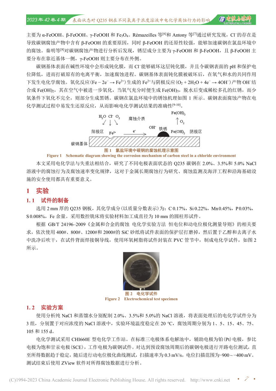 表面状态对Q235钢在不同...溶液中电化学腐蚀行为的影响_王珍.pdf_第2页