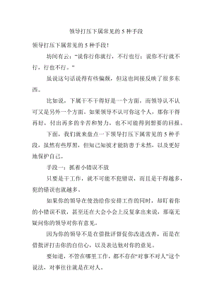 领导打压下属常见的5种手段.docx