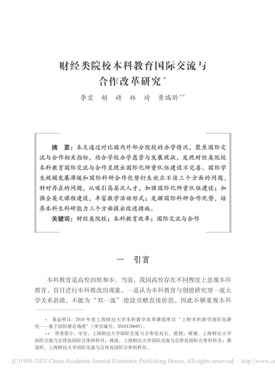 财经类院校本科教育国际交流与合作改革研究_李宏.pdf_第1页