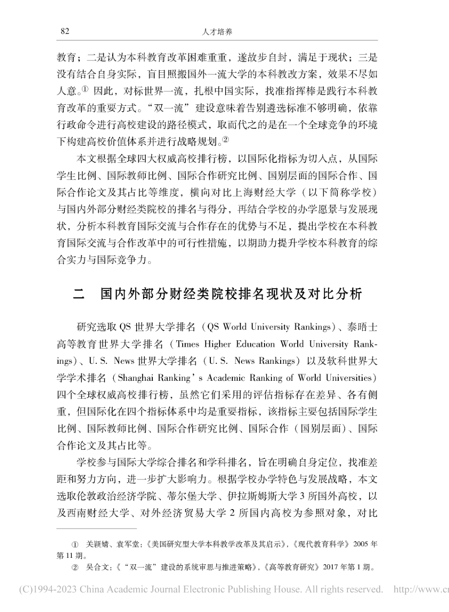 财经类院校本科教育国际交流与合作改革研究_李宏.pdf_第2页