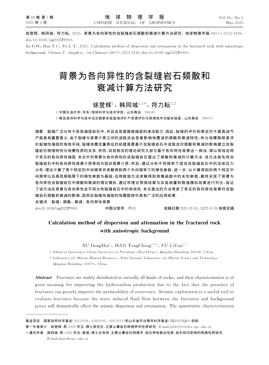 背景为各向异性的含裂缝岩石频散和衰减计算方法研究_徐登辉.pdf_第1页