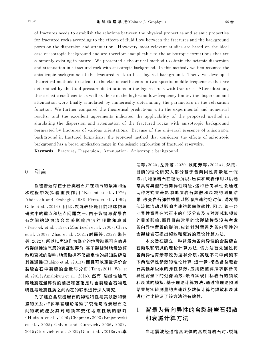 背景为各向异性的含裂缝岩石频散和衰减计算方法研究_徐登辉.pdf_第2页