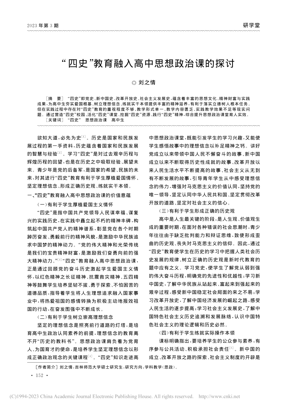 “四史”教育融入高中思想政治课的探讨_刘之情.pdf_第1页