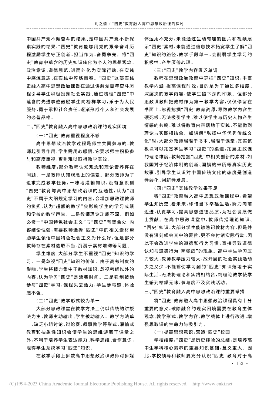 “四史”教育融入高中思想政治课的探讨_刘之情.pdf_第2页