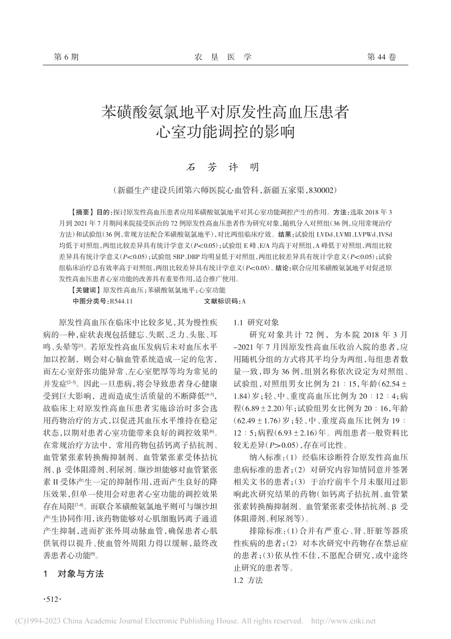 苯磺酸氨氯地平对原发性高血压患者心室功能调控的影响_石芳.pdf_第1页