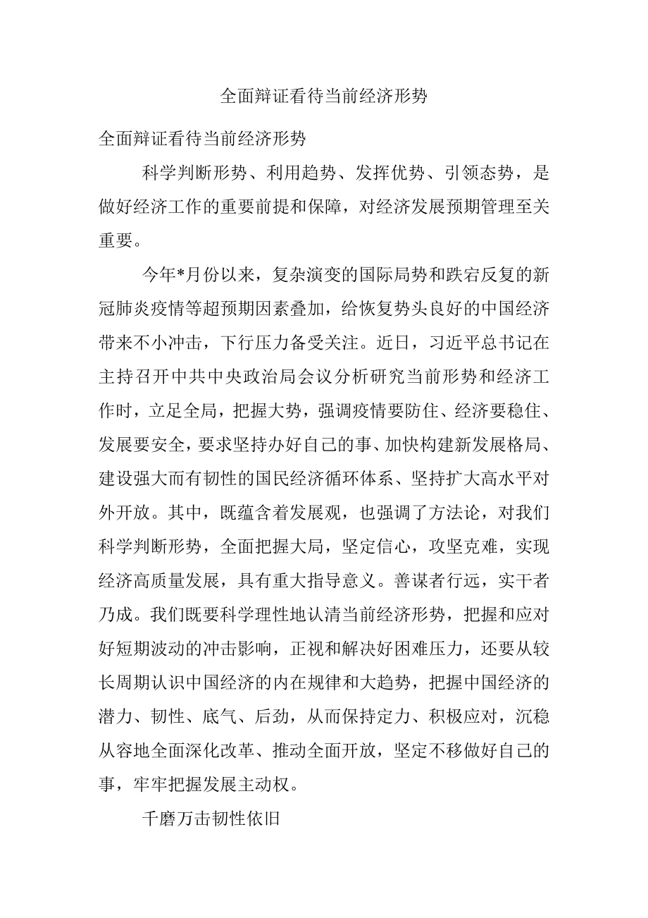 全面辩证看待当前经济形势.docx_第1页