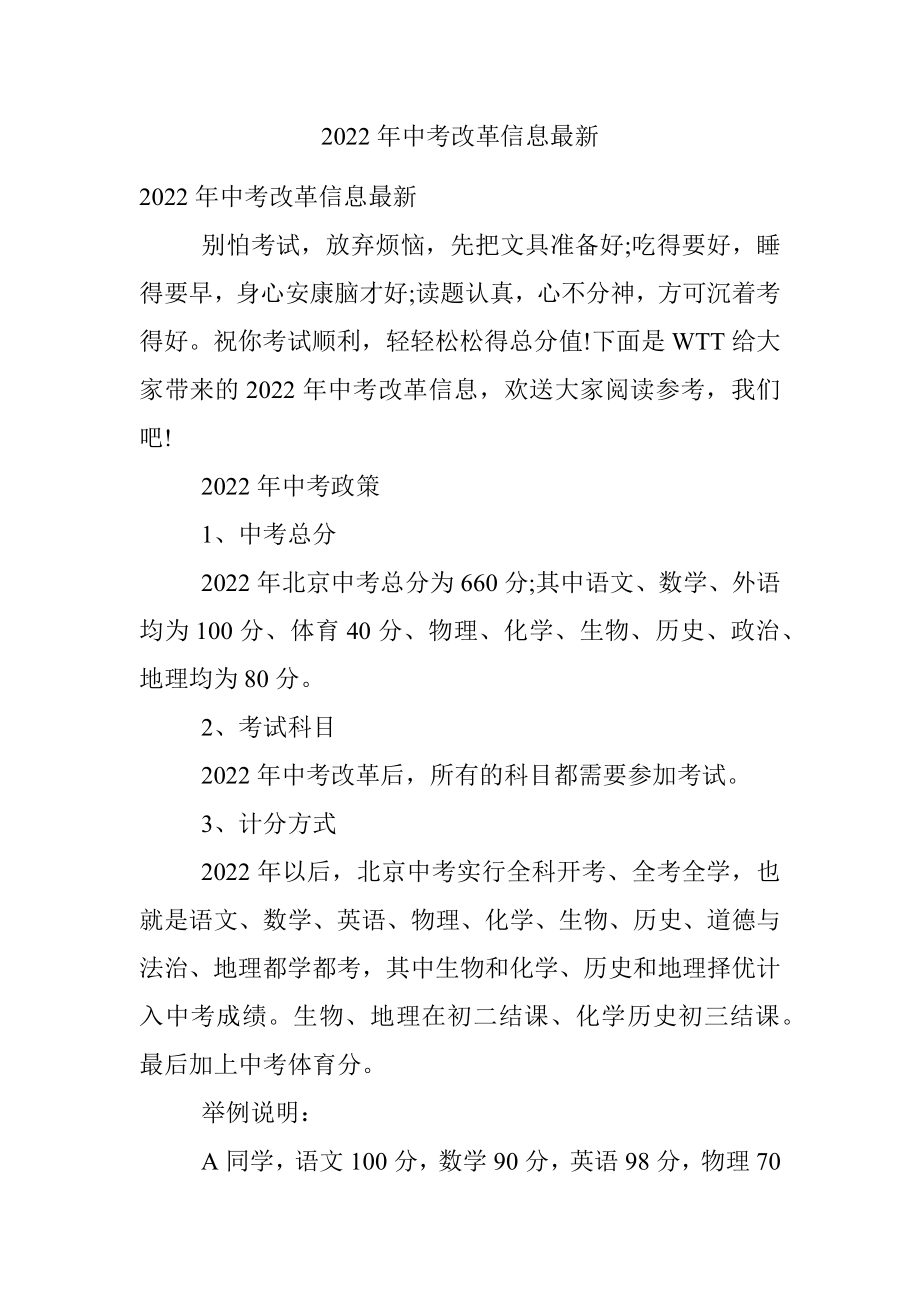 2022年中考改革信息最新.docx_第1页