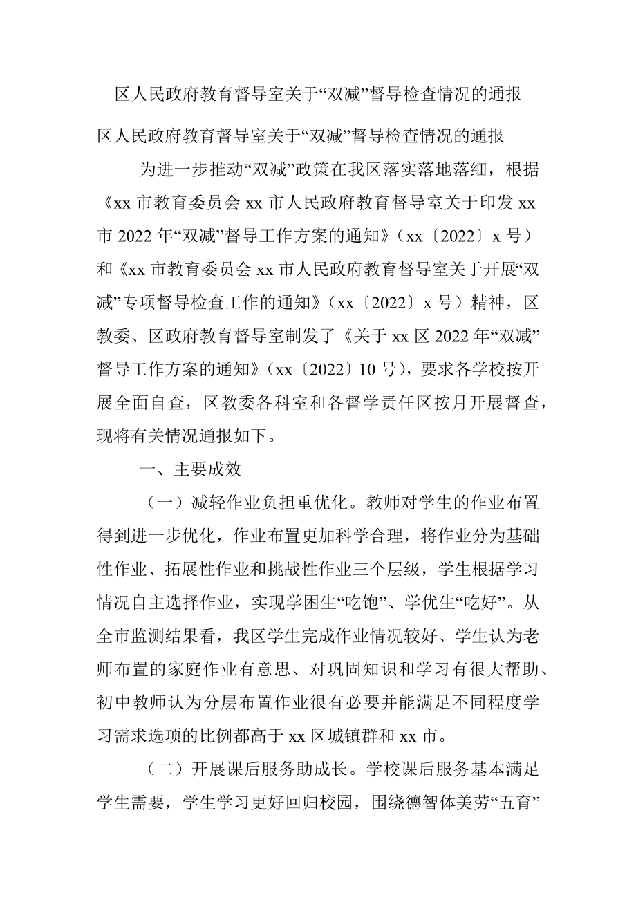 区人民政府教育督导室关于“双减”督导检查情况的通报.docx_第1页