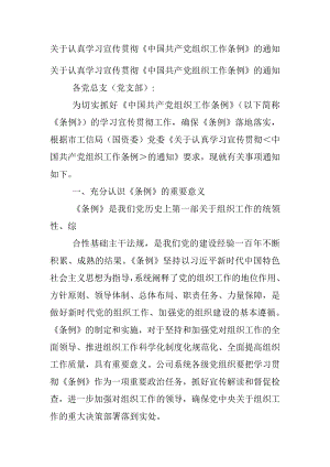 关于认真学习宣传贯彻《中国共产党组织工作条例》的通知.docx