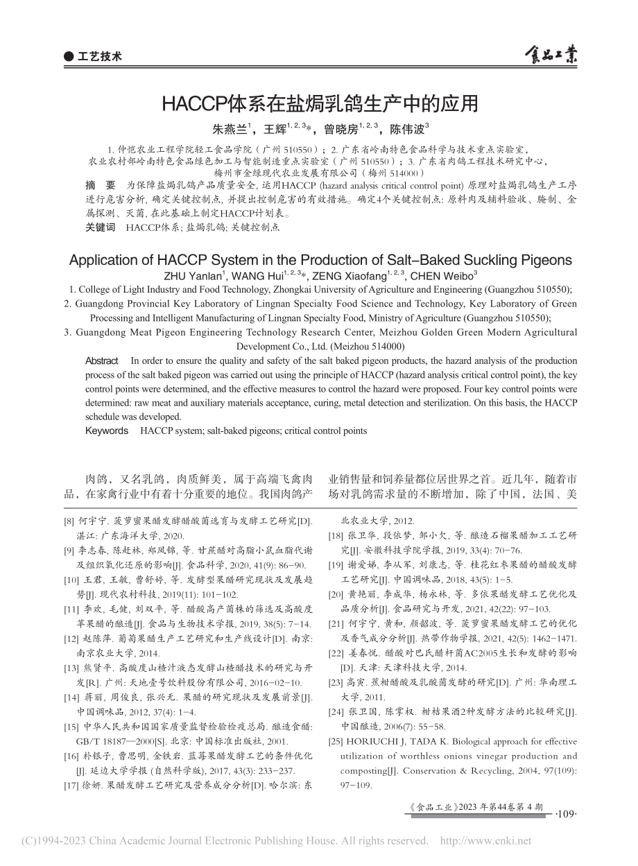 HACCP体系在盐焗乳鸽生产中的应用_朱燕兰.pdf_第1页