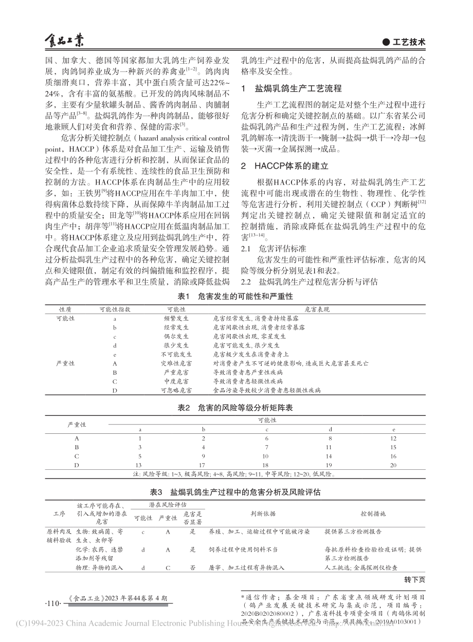 HACCP体系在盐焗乳鸽生产中的应用_朱燕兰.pdf_第2页