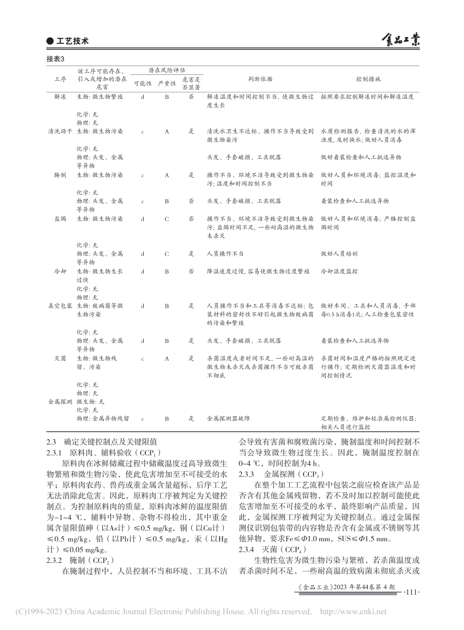 HACCP体系在盐焗乳鸽生产中的应用_朱燕兰.pdf_第3页