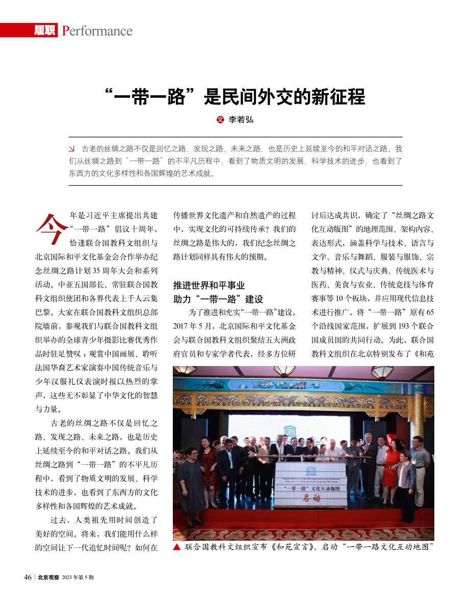 “一带一路”是民间外交的新征程_李若弘.pdf_第1页