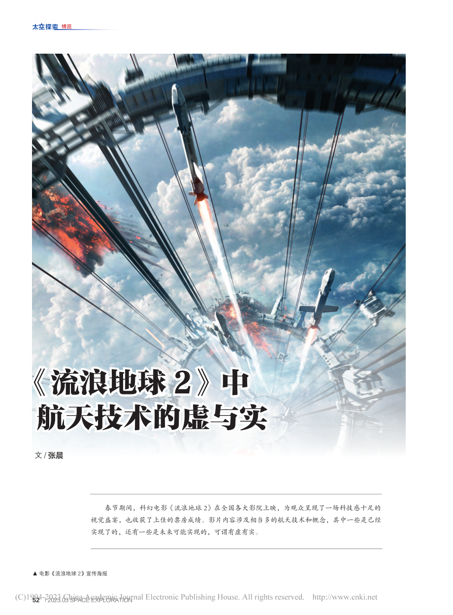 52-57 《流浪地球2》中航天技术的虚与实_张晨.pdf_第1页