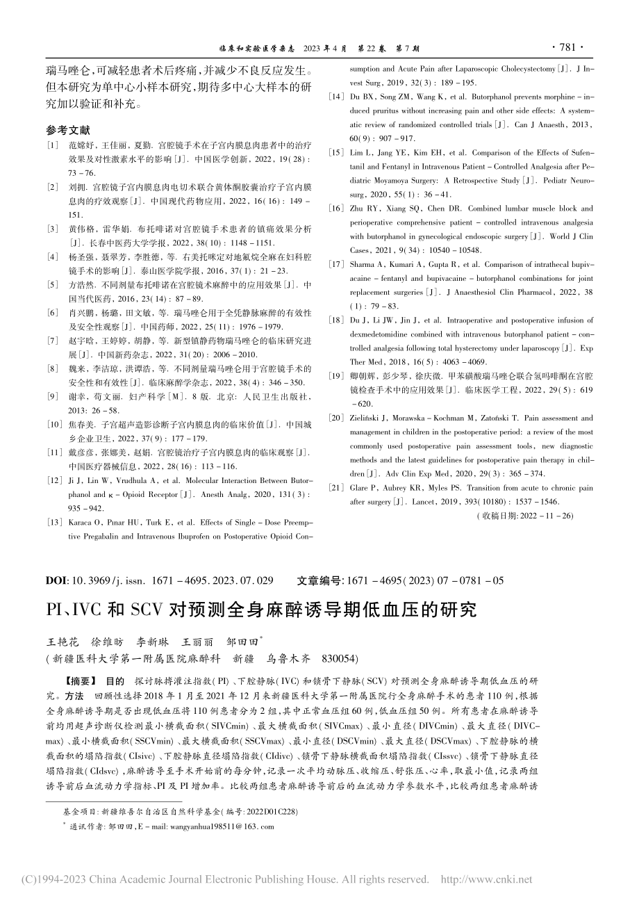 PI、IVC和SCV对预测全身麻醉诱导期低血压的研究_王艳花.pdf_第1页