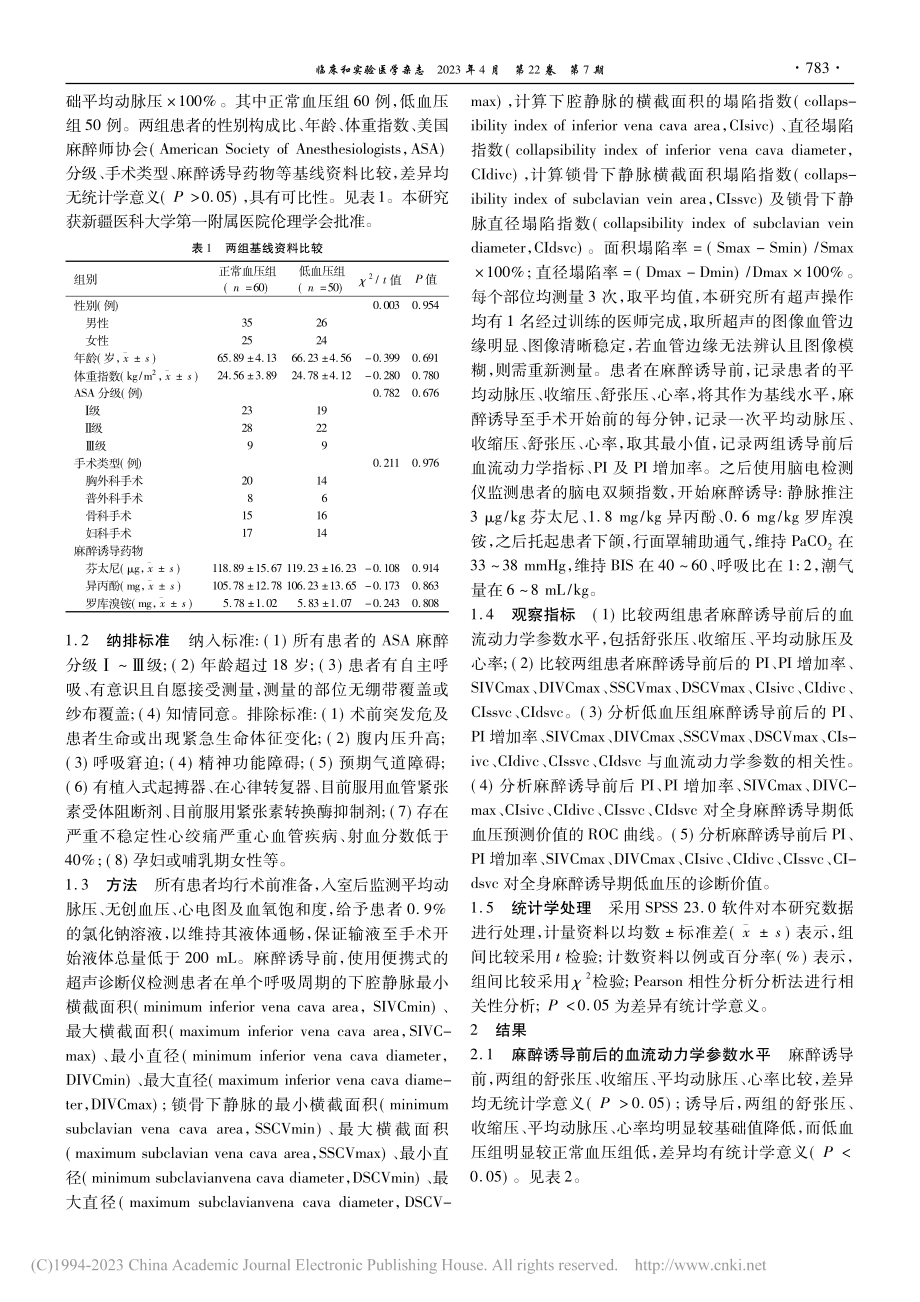 PI、IVC和SCV对预测全身麻醉诱导期低血压的研究_王艳花.pdf_第3页