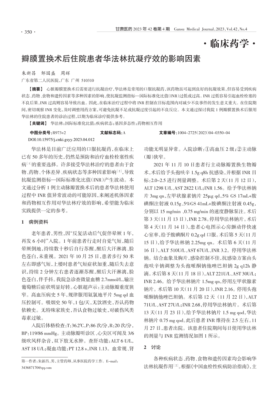 瓣膜置换术后住院患者华法林抗凝疗效的影响因素_朱新昌.pdf_第1页