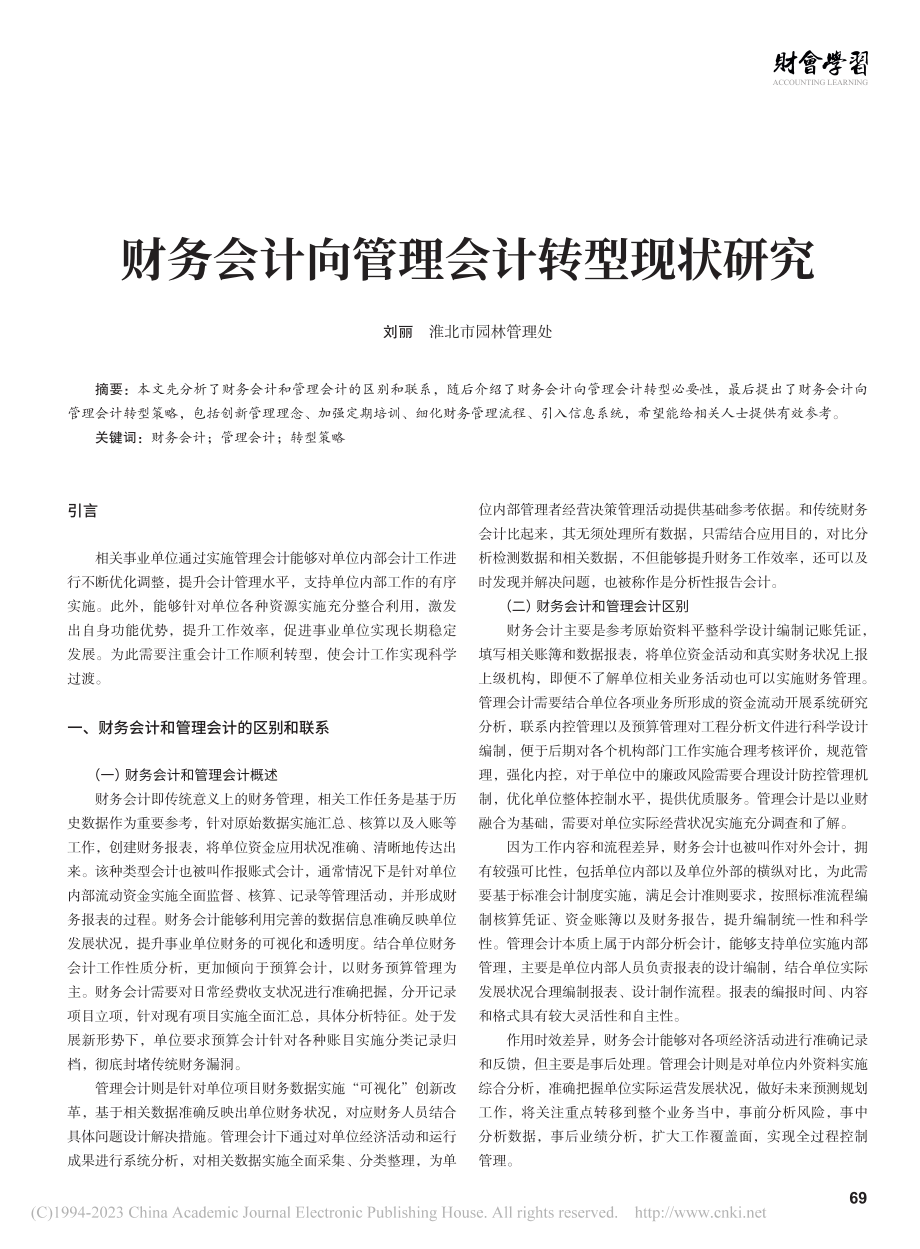 财务会计向管理会计转型现状研究_刘丽.pdf_第1页