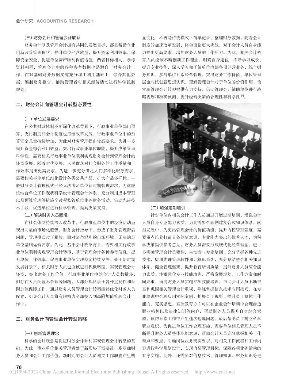 财务会计向管理会计转型现状研究_刘丽.pdf_第2页