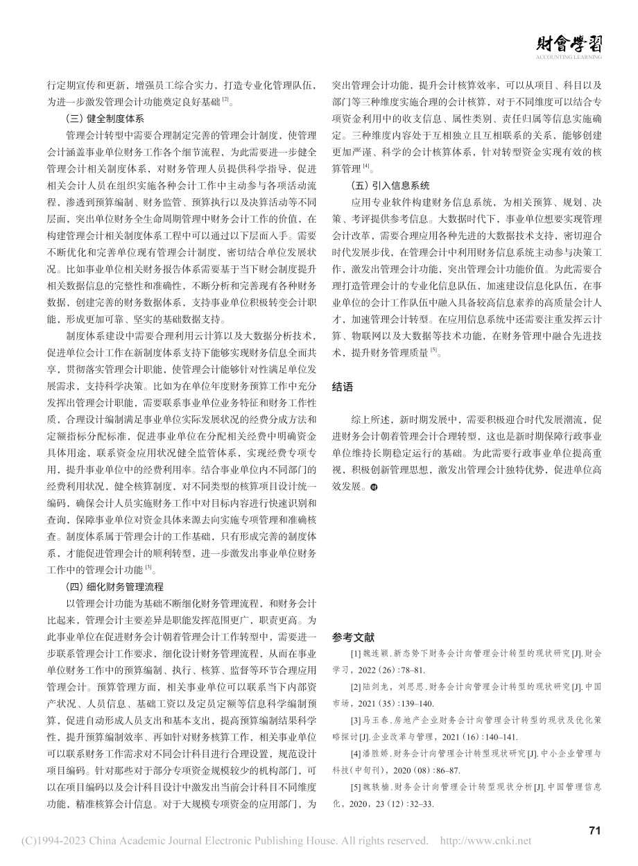 财务会计向管理会计转型现状研究_刘丽.pdf_第3页